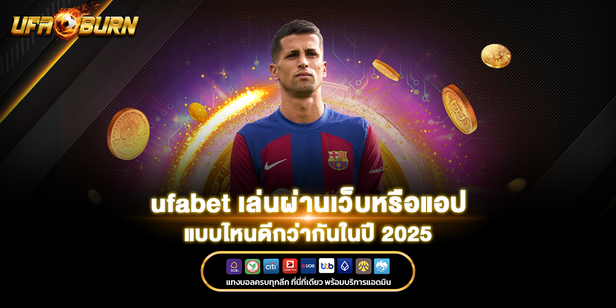 ufabet เล่นผ่านเว็บหรือแอป