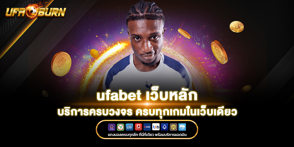 แทงบอล ufabet
