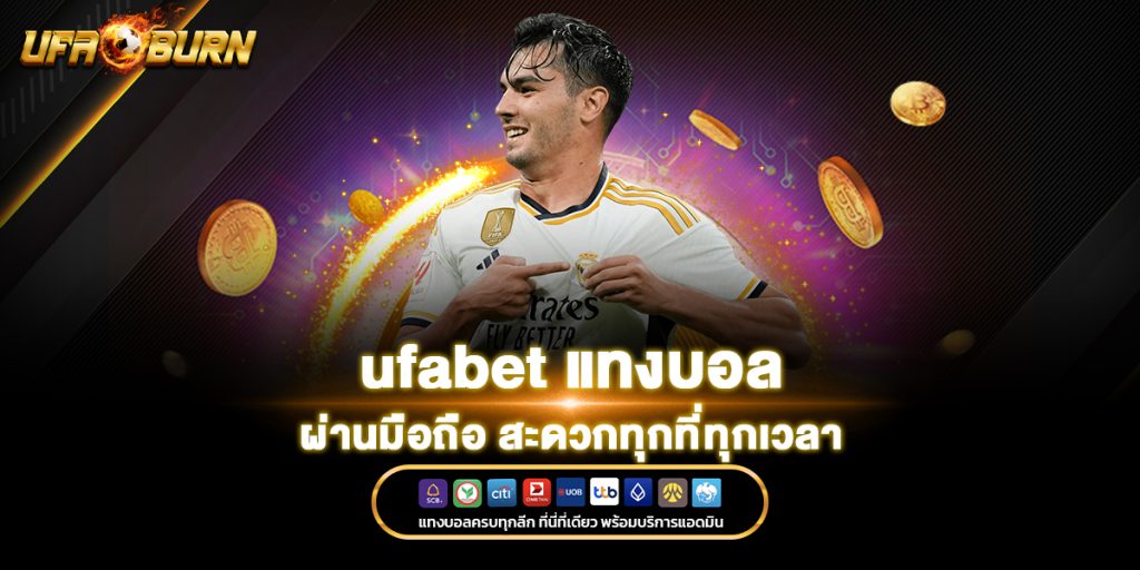 แทงบอลผ่านมือถือ ufabet
