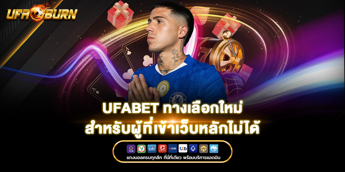 ufabet ทางเลือกใหม่สำหรับผู้ที่เข้าเว็บหลักไม่ได้