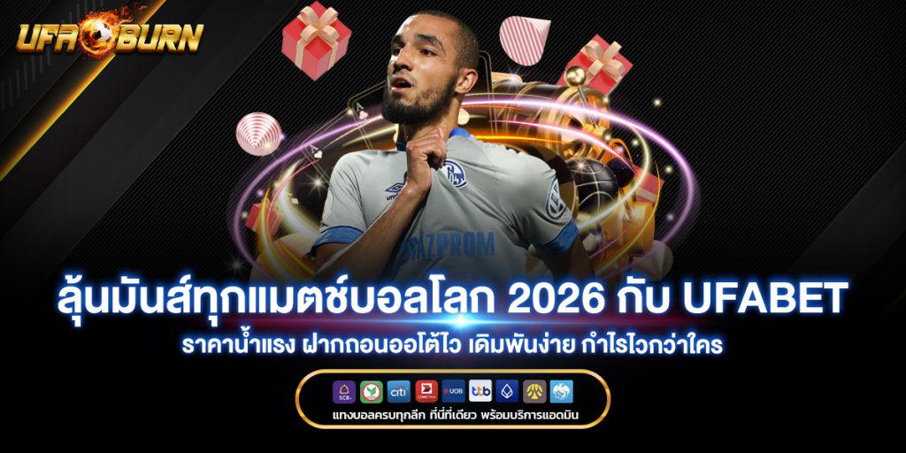 ลุ้นมันส์ทุกแมตช์บอลโลก 2026 กับ ufabet ราคาน้ำแรง ฝากถอนออโต้ไว เดิมพันง่าย กำไรไวกว่าใคร