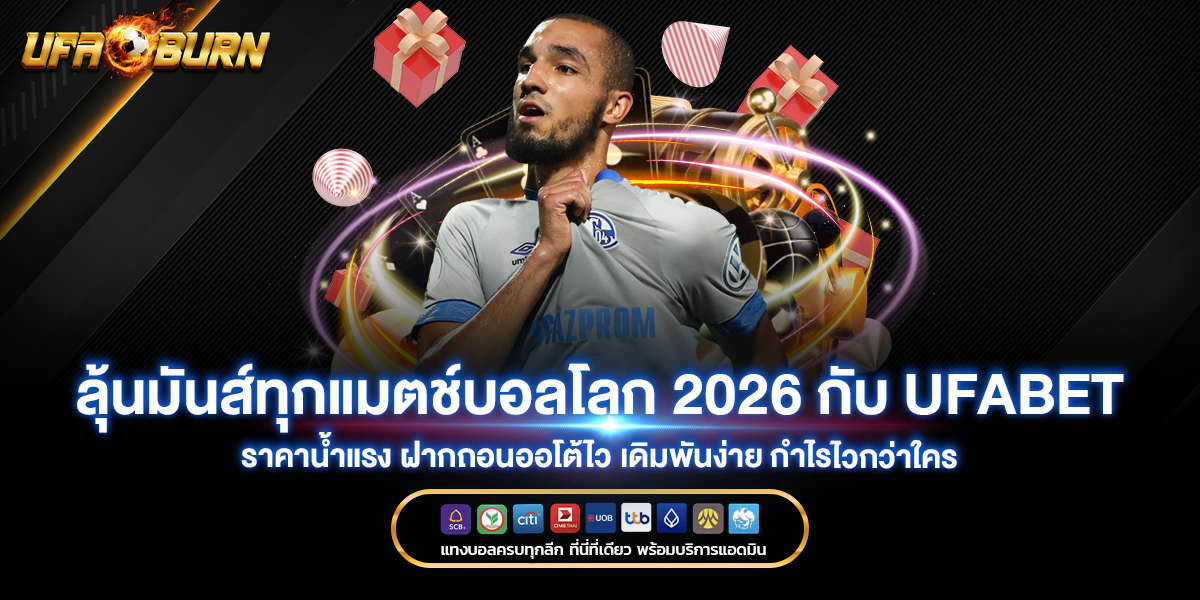 ลุ้นมันส์ทุกแมตช์บอลโลก 2026 กับ ufabet ราคาน้ำแรง ฝากถอนออโต้ไว เดิมพันง่าย กำไรไวกว่าใคร