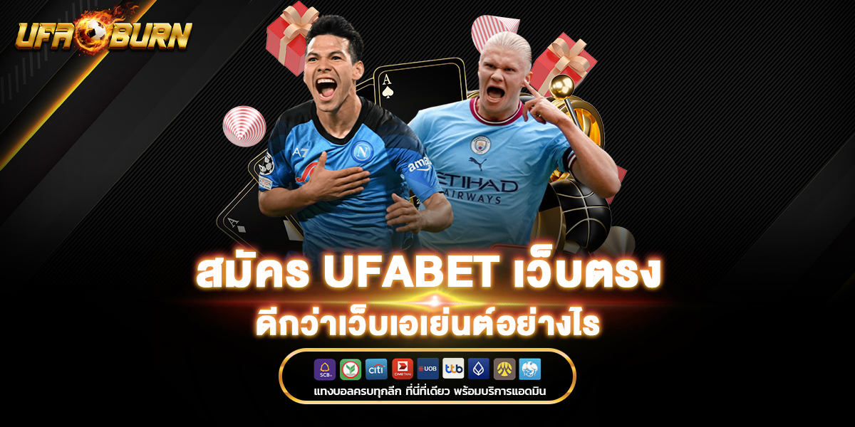 สมัคร ufabet เว็บตรง ดีกว่าเว็บเอเย่นต์อย่างไร