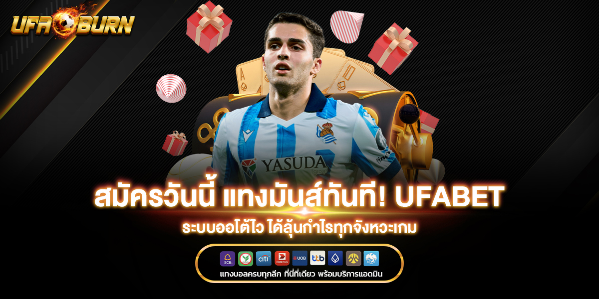 สมัครวันนี้ แทงมันส์ทันที! ufabet ระบบออโต้ไว ได้ลุ้นกำไรทุกจังหวะเกม