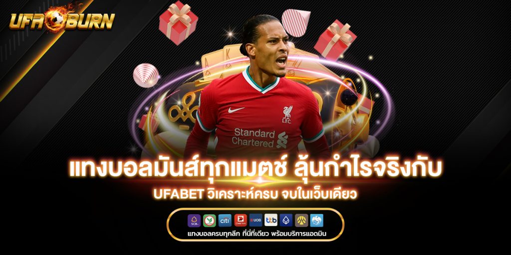 แทงบอลมันส์ทุกแมตช์ ลุ้นกำไรจริงกับ ufabet วิเคราะห์ครบ จบในเว็บเดียว