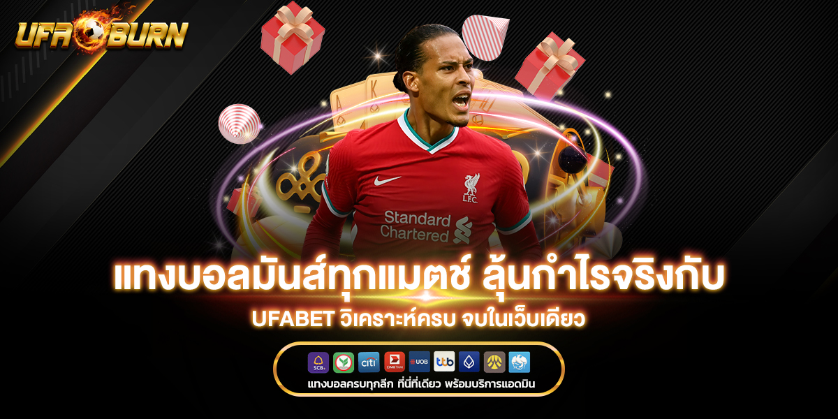 แทงบอลมันส์ทุกแมตช์ ลุ้นกำไรจริงกับ ufabet วิเคราะห์ครบ จบในเว็บเดียว