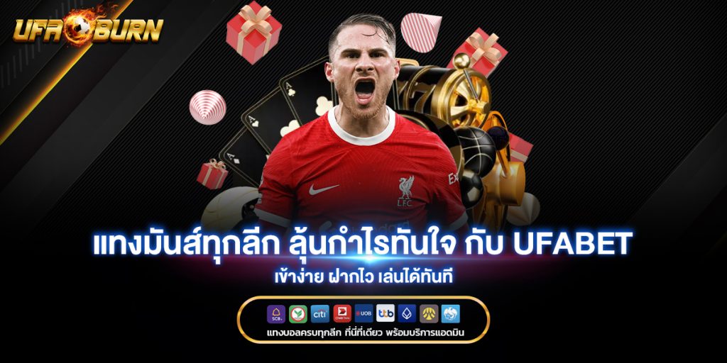 แทงมันส์ทุกลีก ลุ้นกำไรทันใจ กับ ufabet เข้าง่าย ฝากไว เล่นได้ทันที