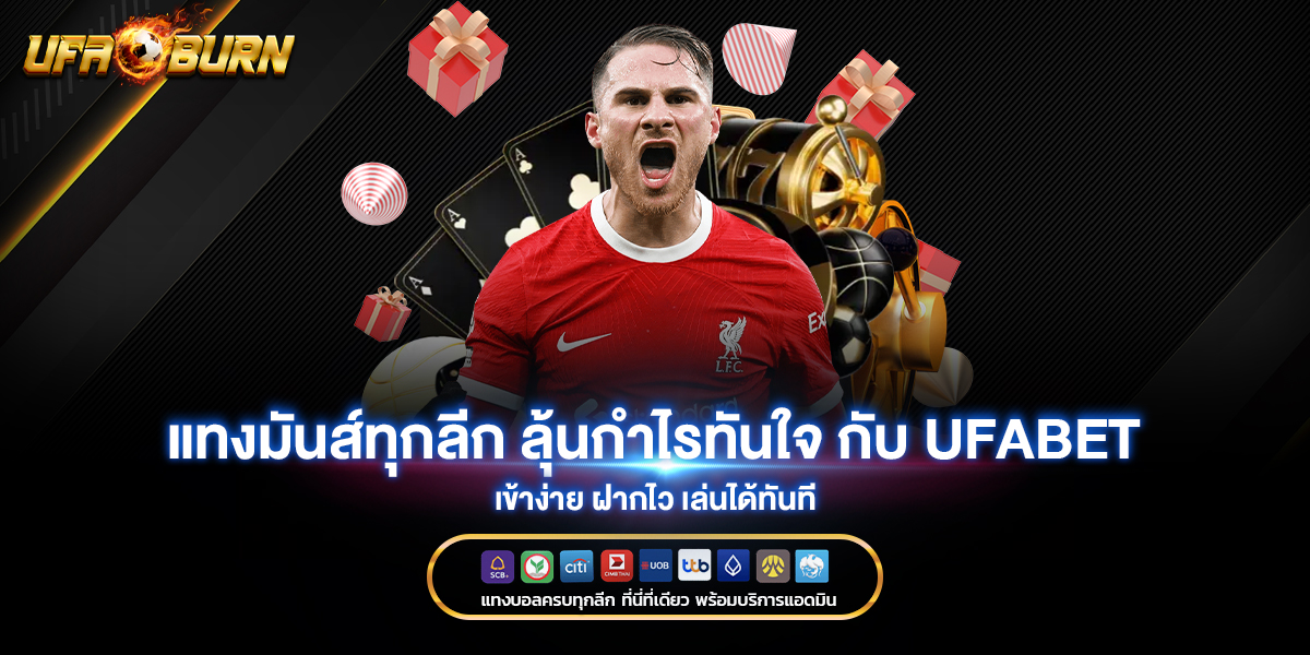 แทงมันส์ทุกลีก ลุ้นกำไรทันใจ กับ ufabet เข้าง่าย ฝากไว เล่นได้ทันที