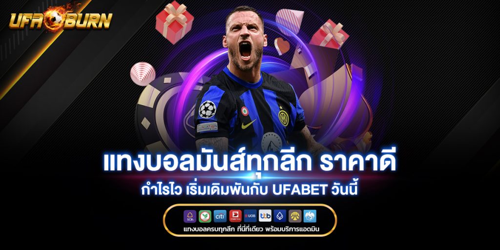 แทงบอลมันส์ทุกลีก-ราคาดี-กำไรไว-เริ่มเดิมพันกับ-ufabet-วันนี้